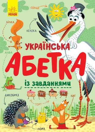 Українська абетка в картинках із завданнями