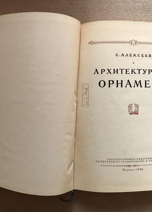 Архитектурный орнамент. с.алексеев 1954г. тираж 100004 фото