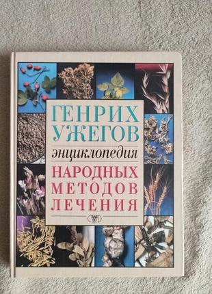 Енциклопедія народних методів лікування. генріх ужегів1 фото