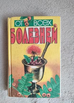 Лавренова г.в., лавренов в.к., онипко в.д. от всех болезней (лекарственные растения полей и лесов).