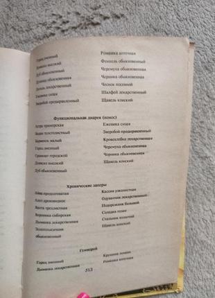 Лавренова р.в., лавренів у.к., онепко в.д. від усіх хвороб (лікунні рослини полів і лісів).7 фото