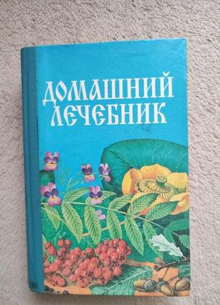 Домашній лікувальник поради та рецепти народної медицини 1995 р. харків прапор1 фото