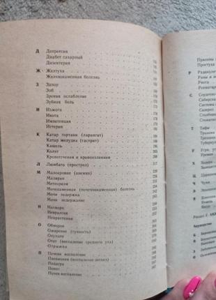 Домашній лікувальник поради та рецепти народної медицини 1995 р. харків прапор6 фото