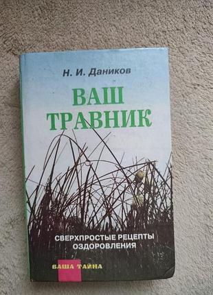 Ваш травник. надпрості рецепти оздоровлення
н. і. дачків