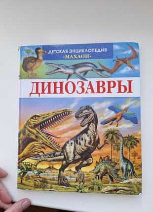 Динозаври, книжка енциклопедія (рос)