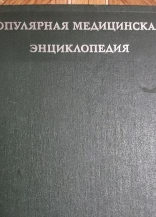 Популярна медична енциклопедія академік б.в. петроський