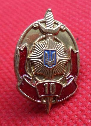 Знак фрачник 10 років мвс україни  №732