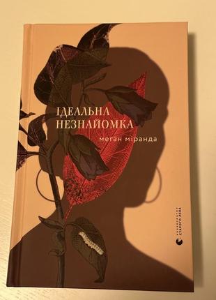 Идеальная незнакомка