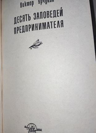 Віктор урчукін, десять заповідень підприємця4 фото