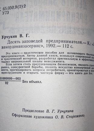 Віктор урчукін, десять заповідень підприємця3 фото