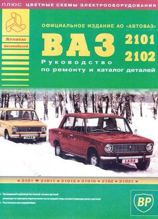 Ваз-2101 / 2102. посібник з ремонту. каталог деталей. книга