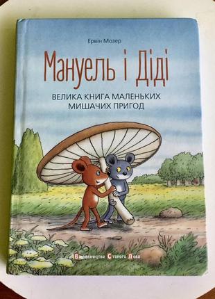 Ервін мозер: "мануель і діді"/ вид-во старого лева