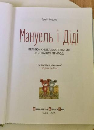 Эрвин мозер: "мануэль и деди"/ вид-во старого льва2 фото