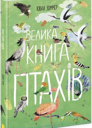 Дитяча книга про птахів. енциклопедія "велика книга птахів" - ювал зоммер1 фото