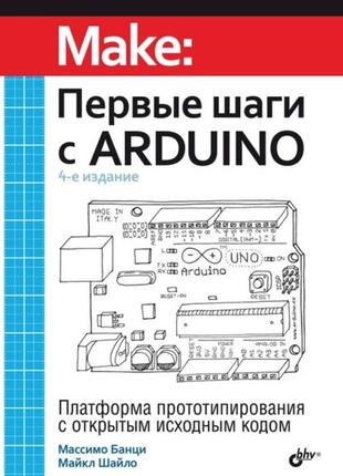 Перші кроки з arduino, массімо банці, майкл шайло