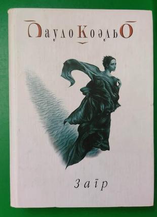 Пауло коэльо заїр книга тверда обкладинка  б/у