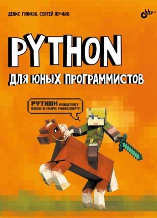 Python для юних програмістів, денис голиків, сергій жучків1 фото