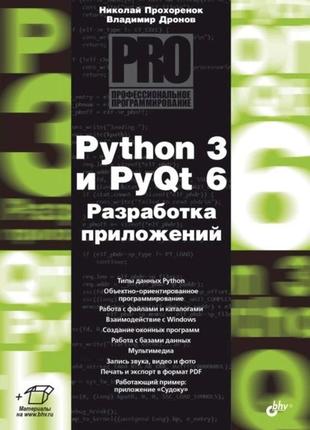 Python 3 и pyqt 6. разработка приложений, владимир дронов, николай прохоренок