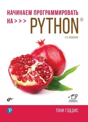 Починаємо програмувати на python. 5-е видання, тоні геддіс