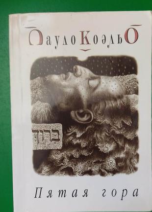 Пауло коэльо пятая гора книга б/у