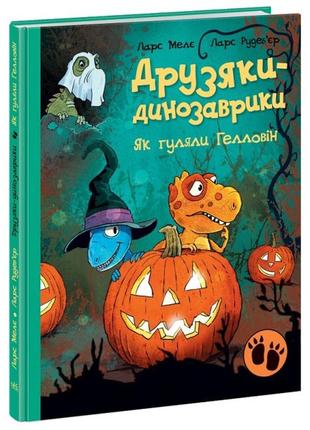 "як гуляли гелловін. друзяки-динозаврики" - ларс мале. книги про динозавров для детей 4-5-6-7 лет1 фото