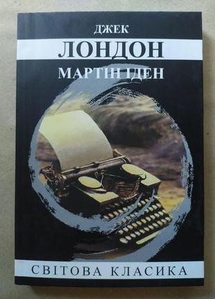 Джек лондон. мартін іден