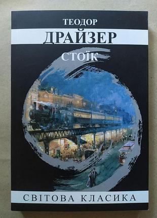 Теодор драйзер. стоїк