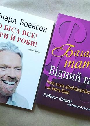 Комплект книг. річард бренсон. до біса все! бери й роби! роберт кіосакі. багатий тато, бідний тато