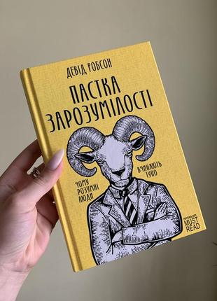 Книга « пастка зарозумілості. чому розумні люди вчиняють тупо»