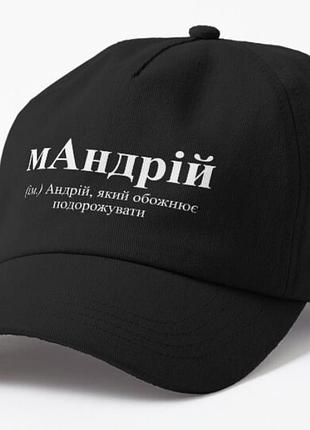 Кепка унисекс с принтом мандрій андрей