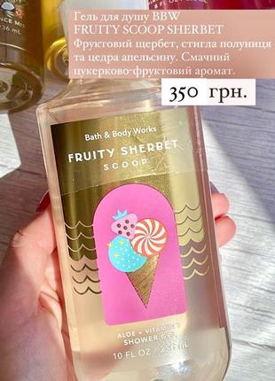 Гель для душу bath and body works fruity scoop sherbet