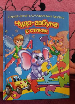 Диво-абетка укручені дитяча книга книжка-книжка для дітей вірші казки загадки