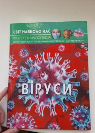 Віруси. цікава книжка енциклопедія