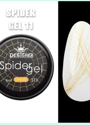 Гель паутинка золото (8мл!!!) для дизайна и декора ногтей дизайнер spider gel