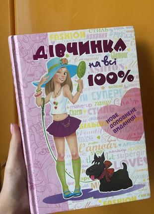 Книга»дівчина на всі 100»