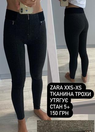 Лосіни zara xs