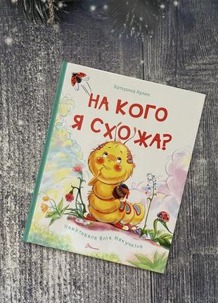 Нова дитяча книга «на кого я схожа»