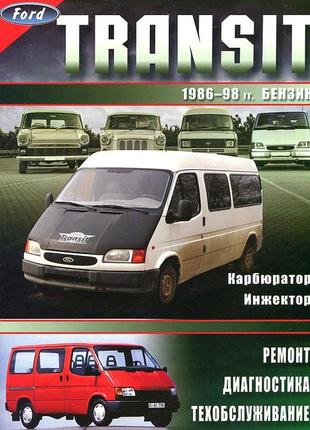 Ford transit бензин. руководство по ремонту и эксплуатации. книга