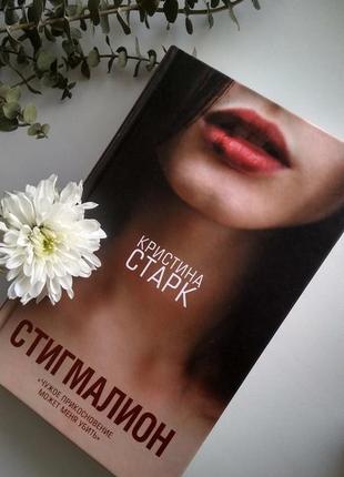 Книга стигмалион