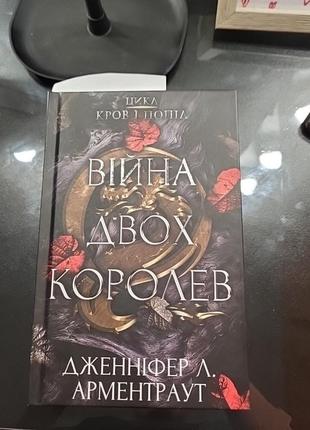 Книга "війна двух королев"