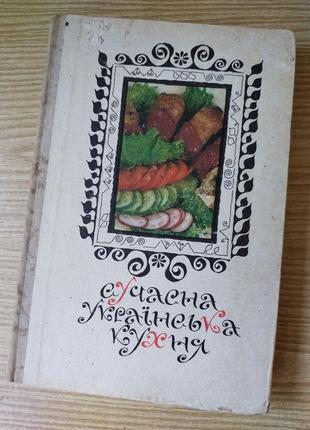 Книга сучасна українська кухня