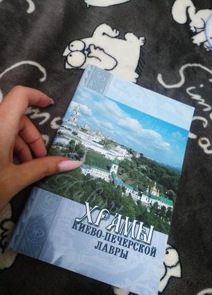 Книга путеводитель лавра киев