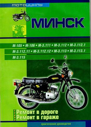 Мотоцикл «минск». руководство по ремонту. книга