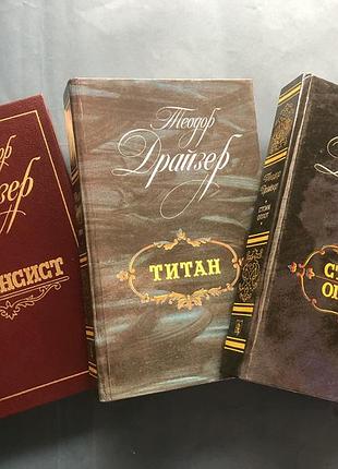 Теодор драйзер финансист титан стоик оплот