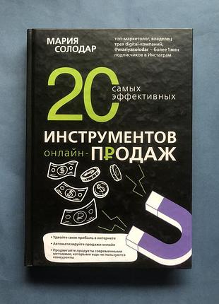 Мария солодар 20 самых эффективных инструментов онлайн продаж