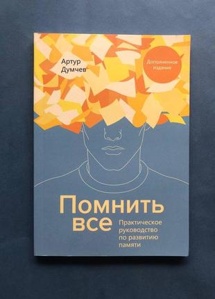 Артур думчов пам'ятати все. практичний посібник з розвитку пам'яті