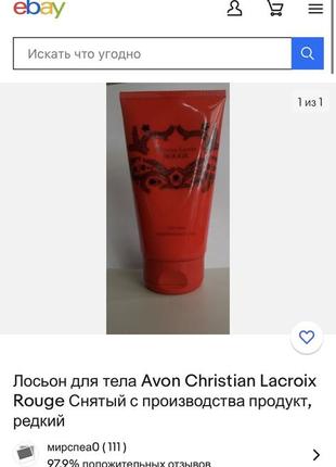 Редкость christian lacroix rouge avon делюкс парфюмированный лосьон для тела 150 мл снятость раритет5 фото