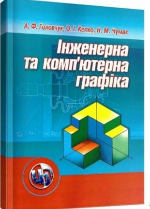 Інженерна 📐⚙ та комп'ютерна графіка
2021 рік цул головчук кепко чумак креслення