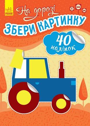 На дорозі. збери картинку 40 наклейок (українською мовою) с1362007у