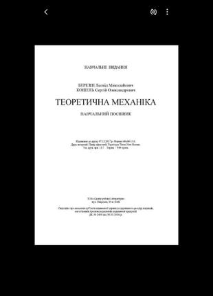 Тереретична механіка ⚙🛠 2019 год берегун кошель обучающий пособие статикп кинематика динамика8 фото